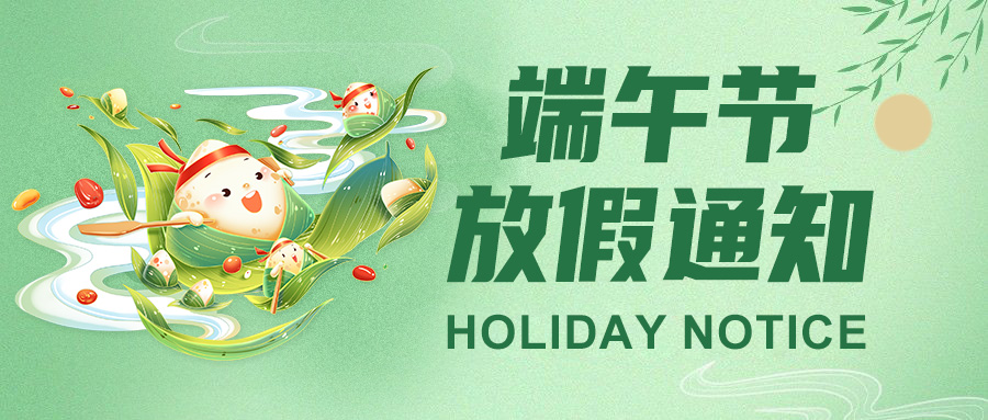 高臻智能2025端午節(jié)放假通知: